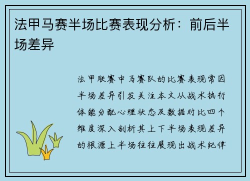 法甲马赛半场比赛表现分析：前后半场差异