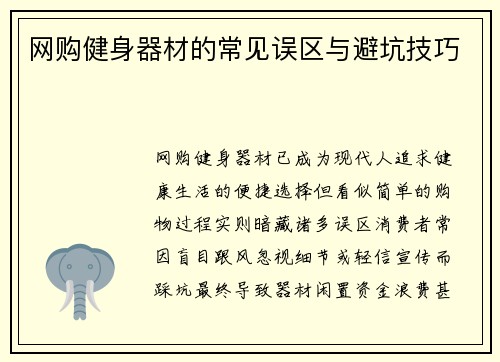 网购健身器材的常见误区与避坑技巧