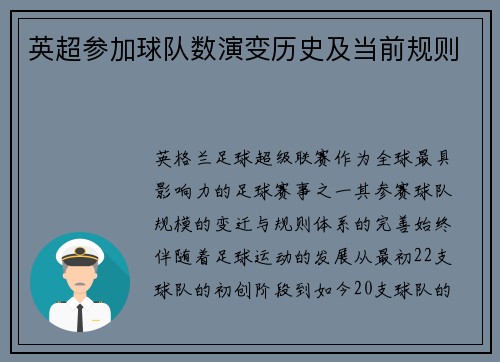 英超参加球队数演变历史及当前规则