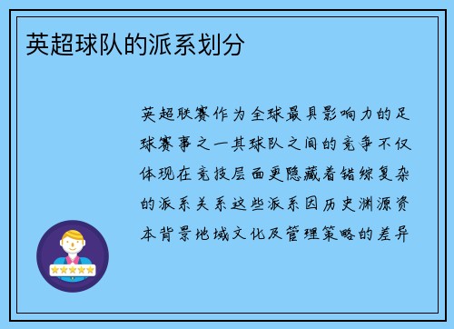 英超球队的派系划分