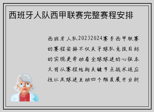 西班牙人队西甲联赛完整赛程安排