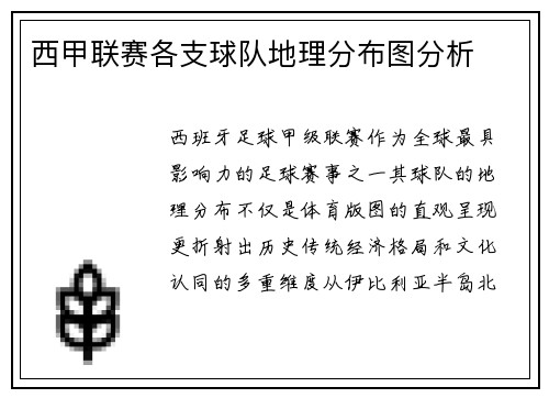 西甲联赛各支球队地理分布图分析