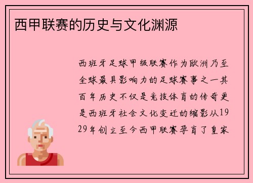 西甲联赛的历史与文化渊源