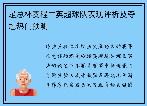 足总杯赛程中英超球队表现评析及夺冠热门预测