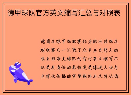 德甲球队官方英文缩写汇总与对照表