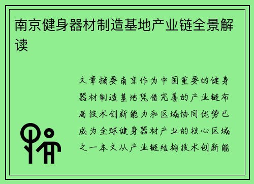 南京健身器材制造基地产业链全景解读