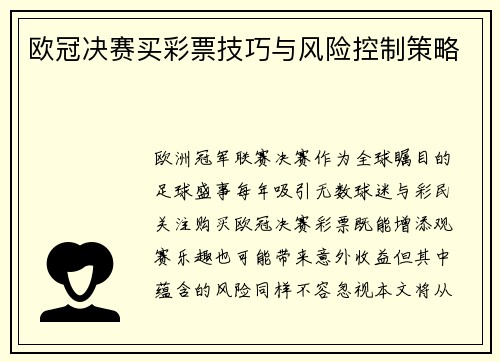 欧冠决赛买彩票技巧与风险控制策略