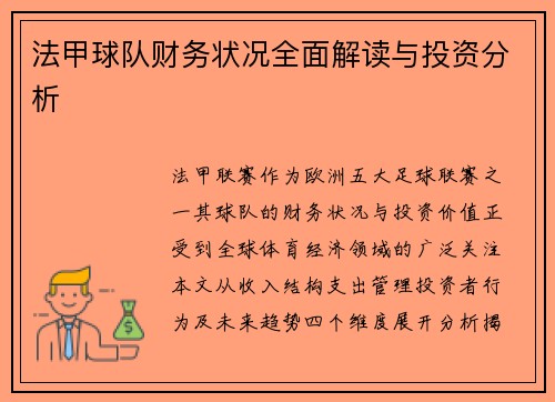 法甲球队财务状况全面解读与投资分析