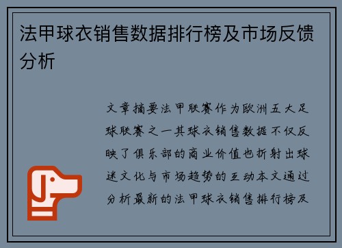 法甲球衣销售数据排行榜及市场反馈分析