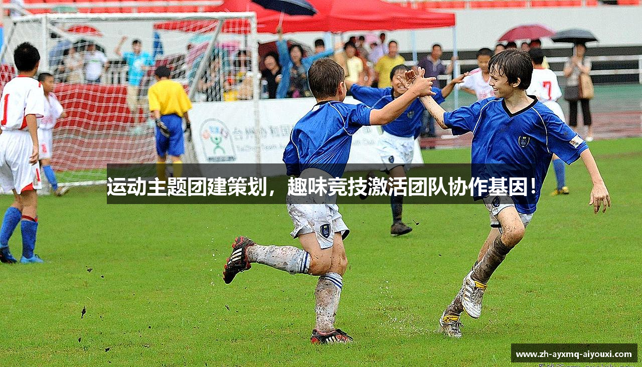 运动主题团建策划，趣味竞技激活团队协作基因！