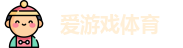 爱游戏（ayx）| 爱游戏体育官方网站 - AYX SPORTS